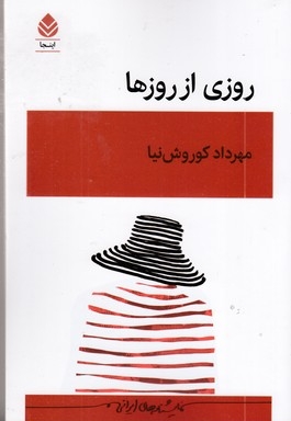 روزی از روزها